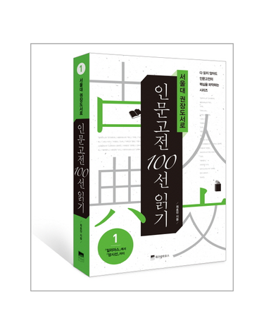 서울대 권장도서로 인문고전 100선 읽기 일리아스에서 당시선까지