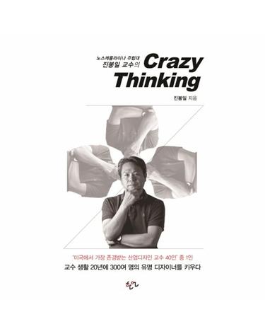 Crazy Thinking 노스캐롤라이나 주립대 진봉일 교수의