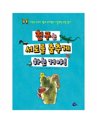 친구는 서로를 춤추게 하는 거야! 사막의 도우미 뱀과 도마뱀의 시끌벅적 우정 쌓기