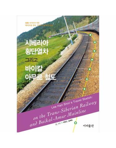 시베리아 횡단열차 그리고 바이칼 아무르 철도