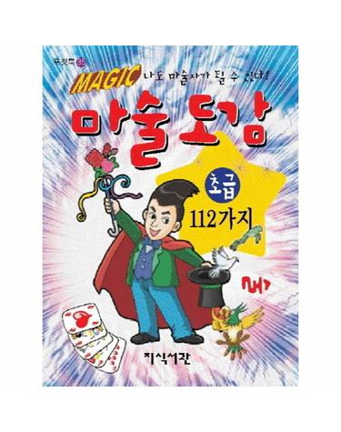 마술도감 초급 112가지 나도 마술사가 될 수 있다