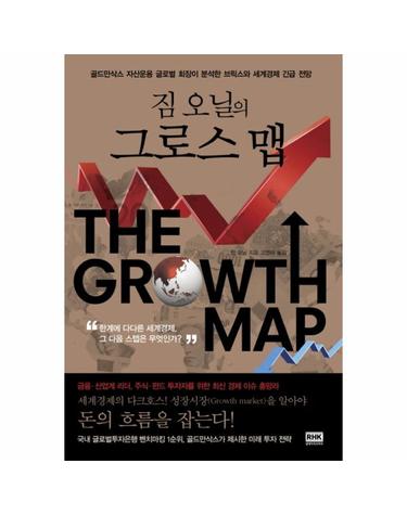 짐 오닐의 그로스 맵 골드만삭스 자산운용 글로벌 회장이 분석한 브릭스와 세계경제 긴급 전망