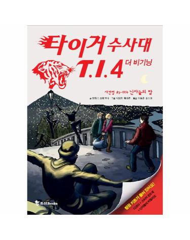 타이거 수사대 T I 4 더 비기닝- 사건명 P-4 닌자들의 밤