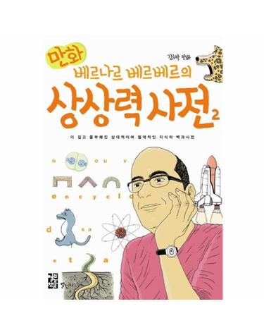 만화 베르나르 베르베르의 상상력 사전 2 - 더 깊고 풍부해진 상대적이며 절대적인 지식의 백과사전