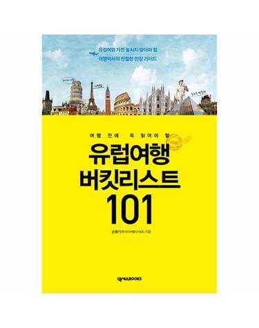 여행 전에 꼭 읽어야 할 유럽여행 버킷리스트 101 유럽여행 가면 놓치지 말아야 할 여행박사의 친절한 현장 가이드