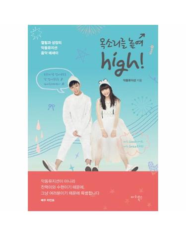 목소리를 높여 high! 열림과 성장의 악동뮤지션 음악 에세이