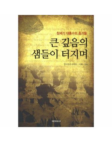 큰 깊음의 샘들이 터지며 창세기 대홍수의 증거들