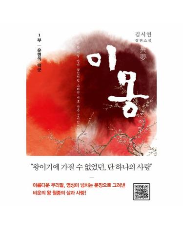 이몽. 1- 운명의 택군 김시연 장편소설