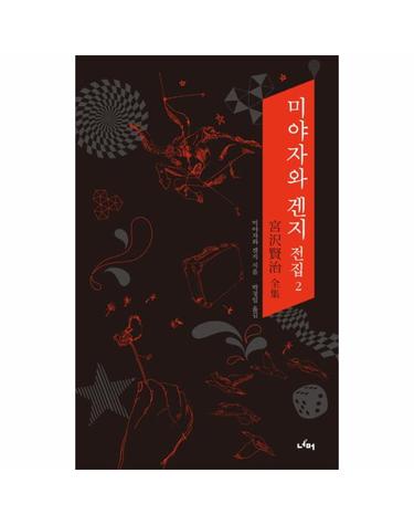 미야자와 겐지 전집. 2