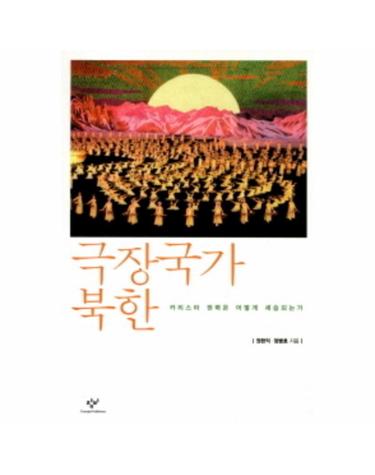극장국가 북한 카리스마 권력은 어떻게 세습되는가