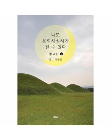 나도 문화해설사가 될 수 있다- 능묘편(상)