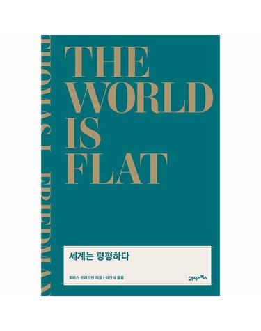 세계는 평평하다 - 지구는 어떻게 하나의 경쟁 무대가 되었나  - Nous 8