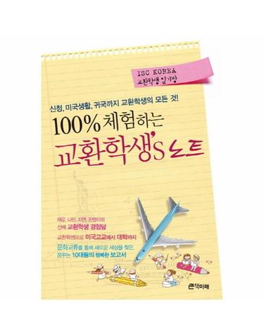 100% 체험하는 교환학생s 노트 신청 미국생활 귀국까지 교환학생의 모든 것
