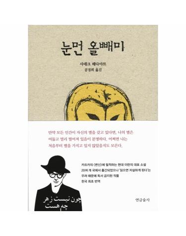 눈먼 올빼미