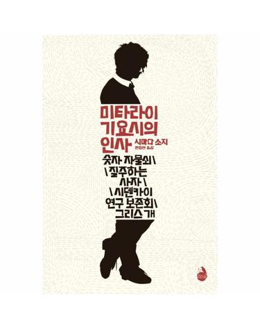 미타라이 기요시의 인사 숫자 자물쇠 질주사흔 사자 시덴카이 연구보존회 그리스 개