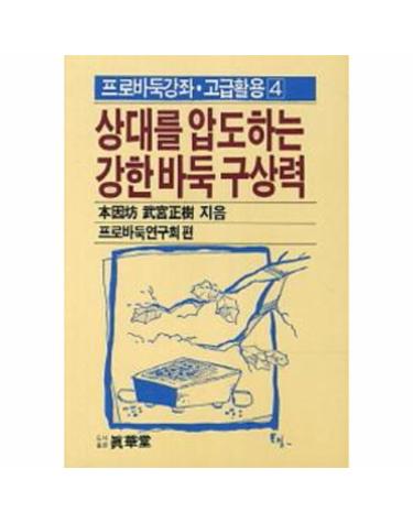 상대를 압도하는 강한 바둑 구상력