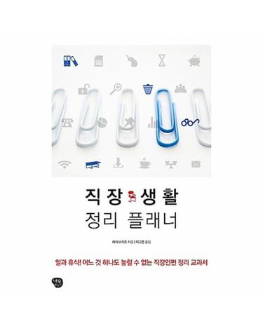 직장 생활 정리 플래너 일과 휴식 어느 것 하나도 놓칠 수 없는 직장인편 정리 교과서
