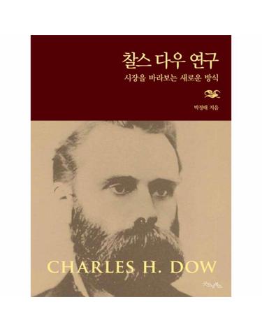 찰스 다우 연구 시장을 바라보는 새로운 방식