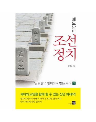 쾌도난마 조선정치(하) 글로발 스땐다드에 병든 나라