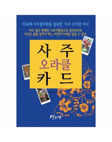 사주 오라클 카드 (책+사주 오라클 카드 80장)