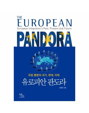 유로피안 판도라 유럽 통합의 과거 현재 미래