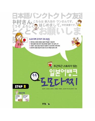 두근두근 스토리가 있는 일본어뱅크 도모다찌 STEP 2