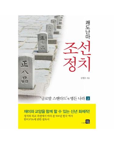 쾌도난마 조선정치(상) 글로발 스땐다드에 병든 나라