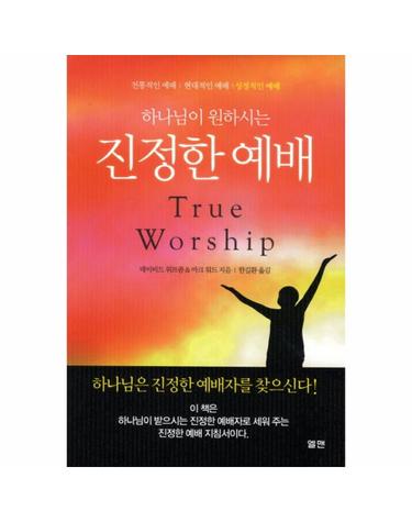 하나님이 원하시는 진정한 예배 전통적인 예배 현대적인 예배 성경적인 예배