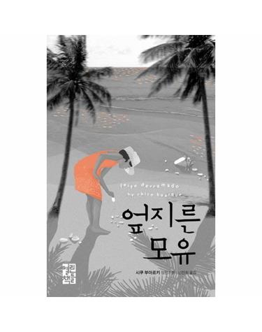 엎지른 모유 시쿠 부아르키 장편소설