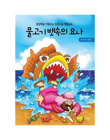 물고기 뱃속의 요나 - 상상력을 키워주는 성경인물 색칠공부