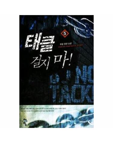 태클 걸지마! 5