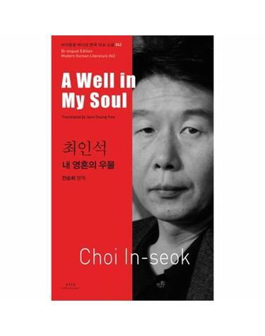 최인석- 내 영혼의 우물(A Well in My Soul)