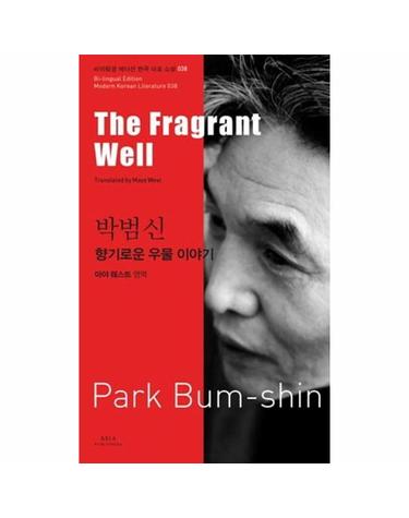 박범신- 향기로운 우물 이야기(The Fragrant Well)