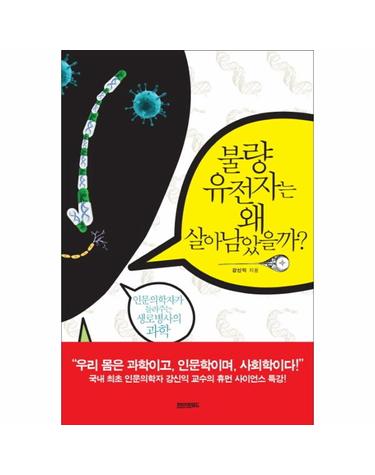 불량 유전자는 왜 살아남았을까 - 인문의학자가 들려주는 생로병사의 과학