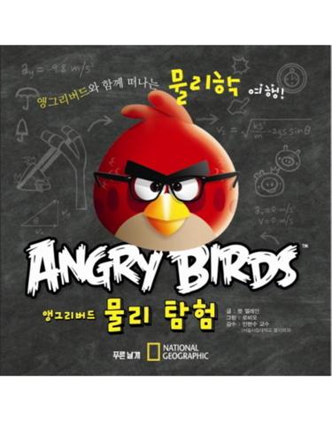 앵그리버드 물리탐험