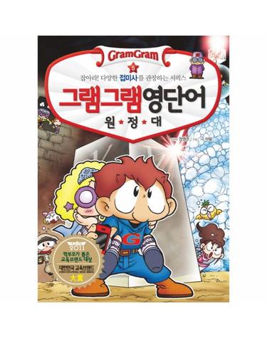 그램그램 영단어 원정대. 5- 잡아라 다양한 접미사를 관장하는 서픽스