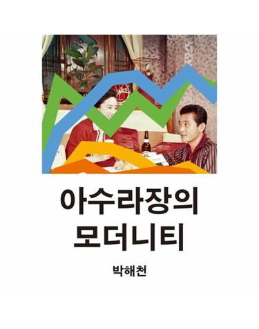 아수라장의 모더니티