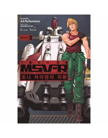 기동전사 건담 MSV-R- 조니 라이덴의 귀환. 3