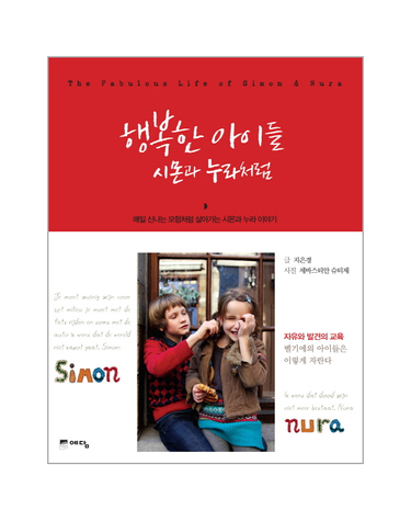 행복한 아이들 시몬과 누라처럼