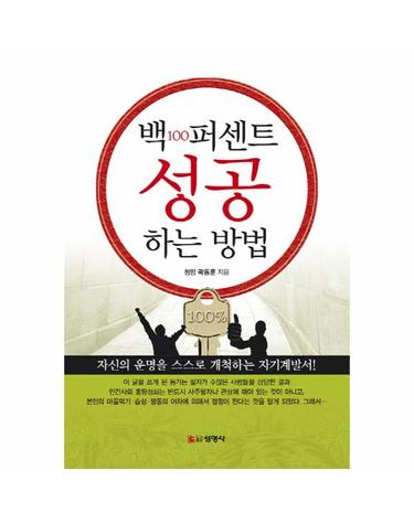 백퍼센트 성공하는 방법 자신의 운명을 스스로 개척하는 자기계발서