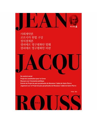 사회계약론 코르시카 헌법 구상 정치경제론 생피에르 영구평화안 발췌 생피에르 영구평화안 비판
