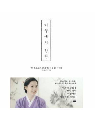 이영애의 만찬 한식 문화로 본 우리의 아름다운 음식 이야기