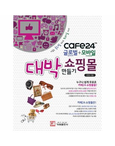 CAFE24 글로벌 + 모바일 대박 쇼핑몰 만들기