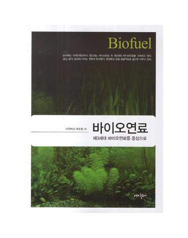바이오연료 제3세대 바이오연료를 중심으로