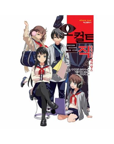 오컬트 로직. 4- 풍경남의 데카당스