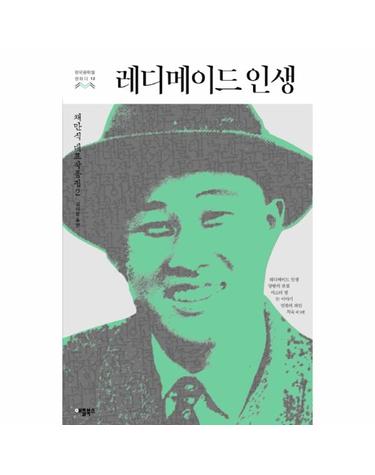 레디메이드 인생 채만식 대표작품집 2