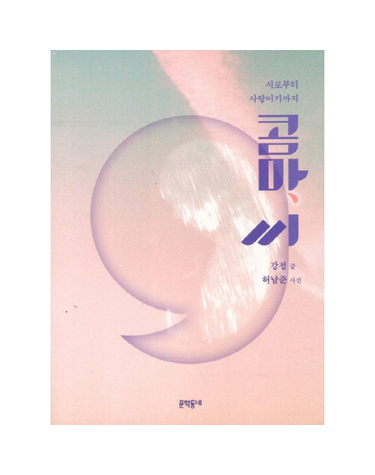 콤마, 씨