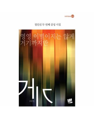 거기 정인선 두 번째 감성 시집