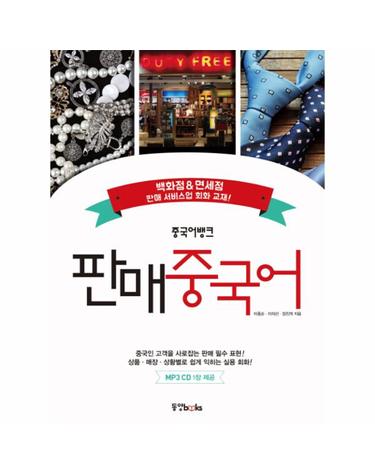 중국어뱅크 판매 중국어 백화점&면세점 판매 서비스업 회화 교재!