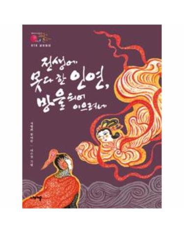 금방울전 - 전생에 못다 한 인연, 방울 되어 이으려네